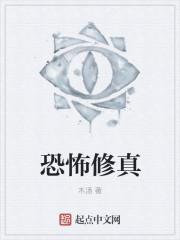 恐怖修真世界等级划分