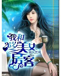 我的漂亮女房客 笔趣阁