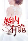 婚内有鬼
