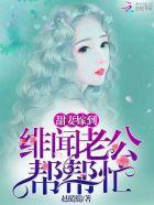绯闻老公