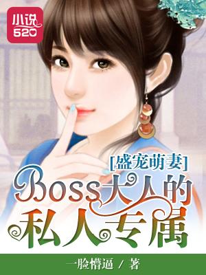 盛宠萌妻夫人很呆萌
