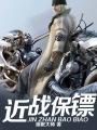 近身保镖1
