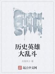 大乱斗的英雄池