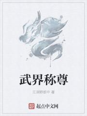 武界天尊