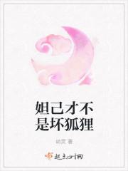 妲己不是坏狐狸漫画酷漫屋