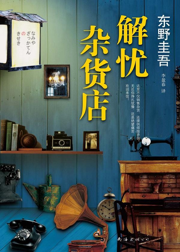 解忧杂货店电影在线