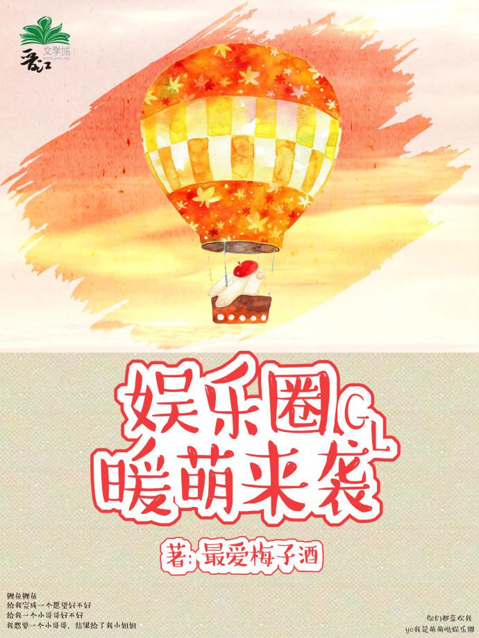 娱乐圈暖萌来袭gl百度