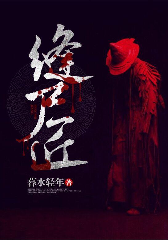 缝尸匠2025最新电影