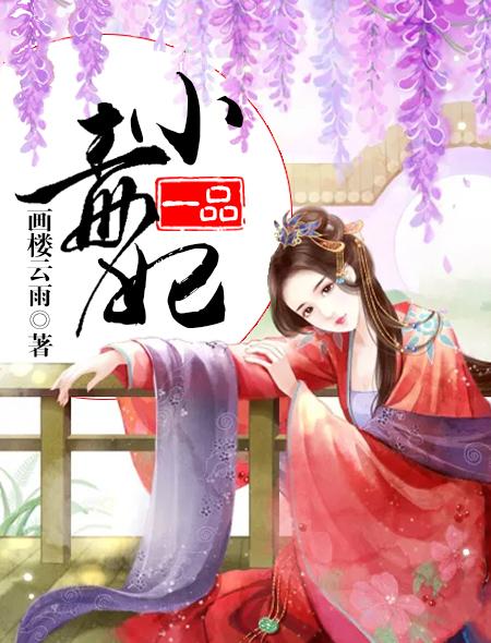 一品毒妃txt