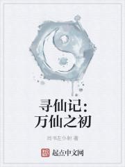 寻仙解阵求访万仙台