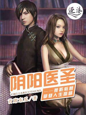 阴阳医仙免费阅读全文