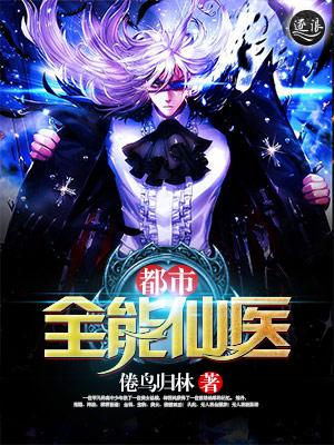 都市全能仙医和仙姑