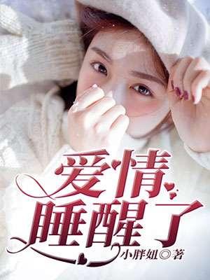 爱情睡醒了和夏家三千金有什么区别