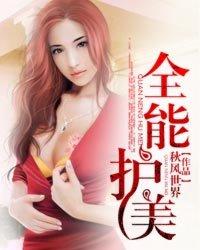全能护花学生笔趣阁