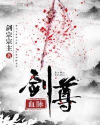 血脉剑尊免费阅读