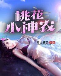 桃花小神农漫画免费阅读土豪