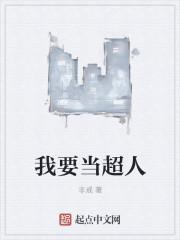 我当超人泥巴他们澳门人白菜