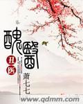 丑医过往