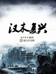 汉朝复国