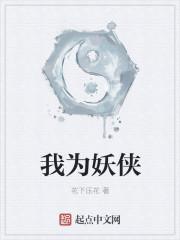 我为妖王