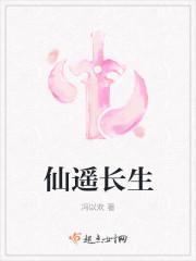 逍遥长生仙