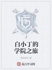 白小白是哪个大学毕业的