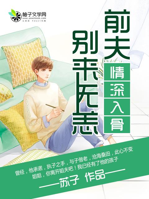 情深缘浅前夫别来无恙