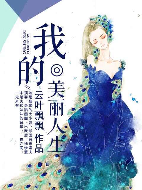 我的美丽人生任甜甜为什么当小三