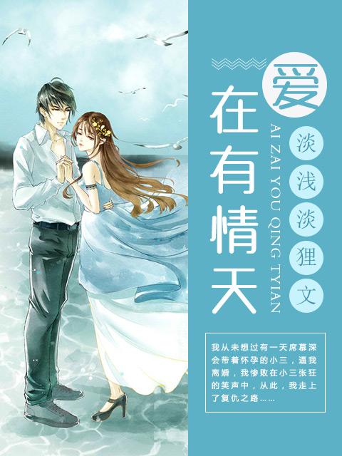 爱在有情天生孩子