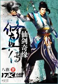 仙剑奇缘