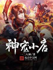 神宠进化