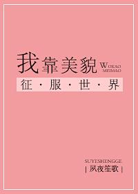 我靠美貌征服了整个娱乐圈