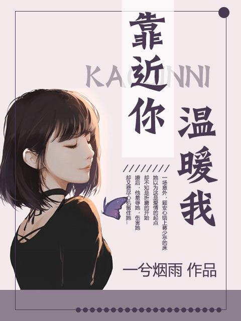 靠近你温暖我结局如何