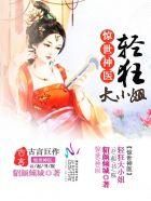 惊世狂妃之轻狂大小姐