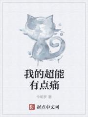 我的超能力居然是