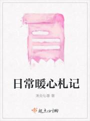 暖心话日常