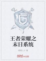 王者荣耀之末世道途