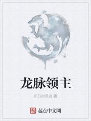 龙脉的终极秘密