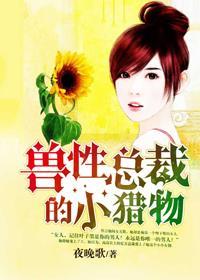 兽性总裁求索欢