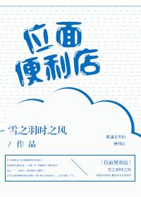 位面便利店我给国家搞资源全本免费阅读