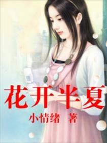 花开半夏图片唯美