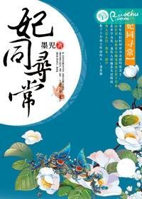 妃同寻常贞妃当道 聚合中文网
