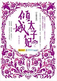 倾城太子妃林洁冰