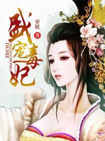 盛宠毒妃司逸云最新章节更新内容