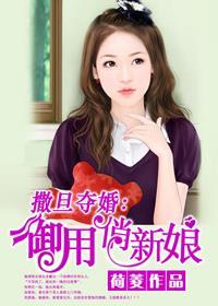 撒旦夺爱抢妻狂徒全文