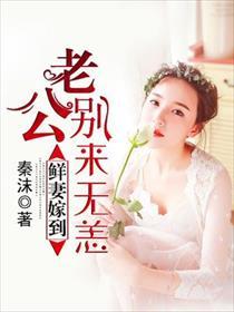 鲜妻别闹全文免费