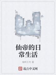 仙帝的日常生活漫画下拉式6