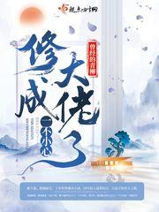 一不小心成了大佬的心尖宠