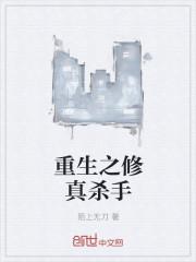 修真杀手在都市
