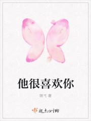 他喜欢你怎么办